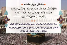 دعای روز هفتم ماه رمضان/ عکس