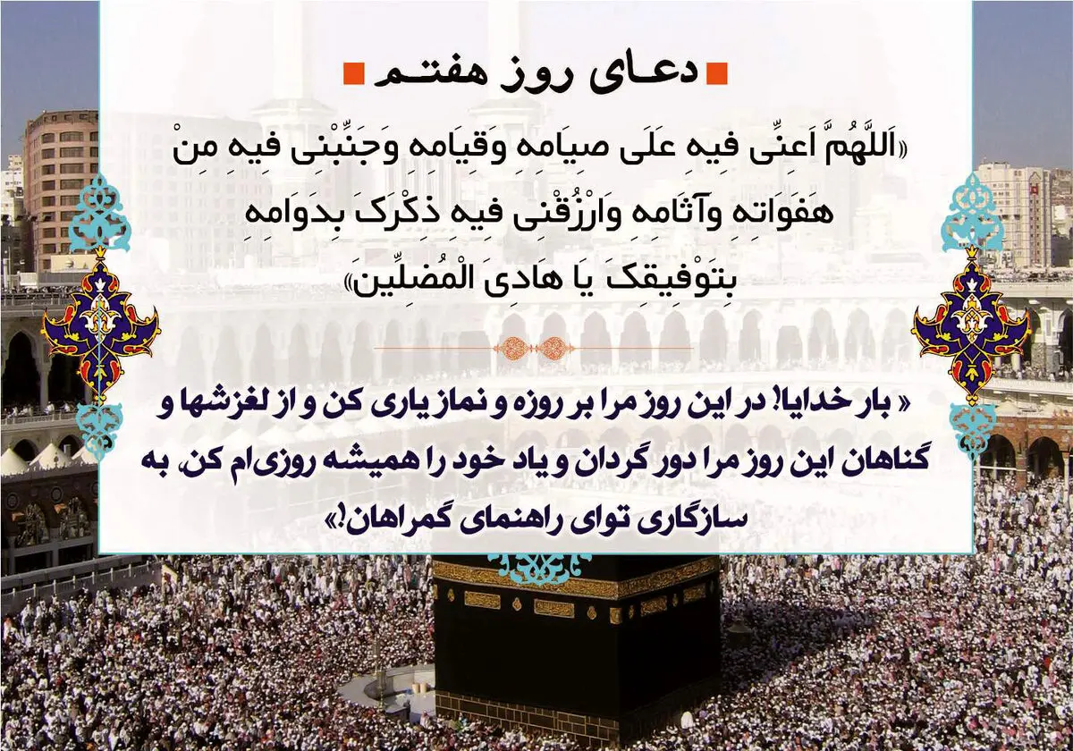 دعای روز هفتم ماه رمضان/ عکس