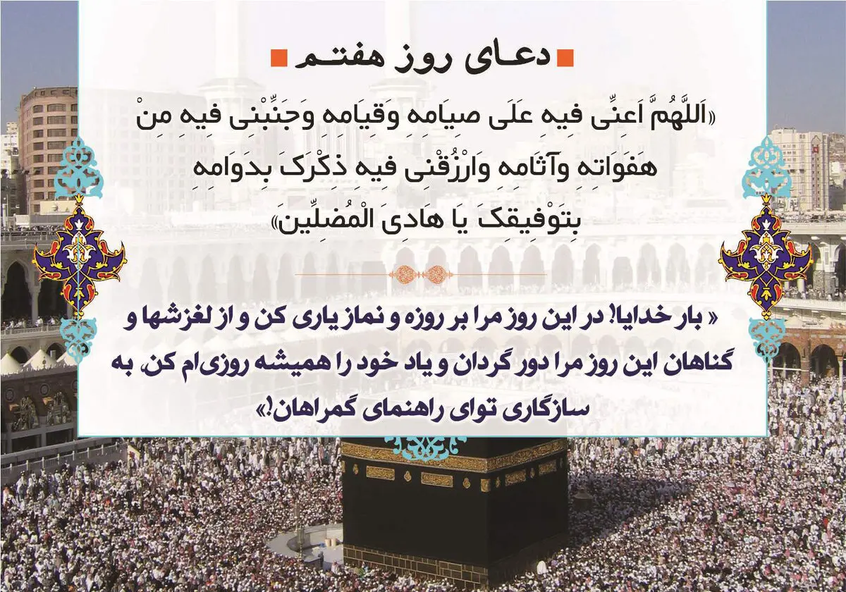 دعای روز هفتم ماه رمضان/ عکس