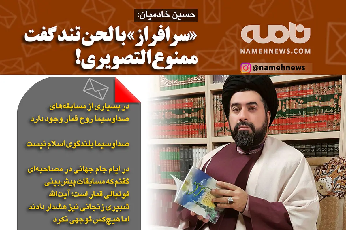 فتوتیتر/ خادمیان: با لحن تند گفت ممنوع التصویری!