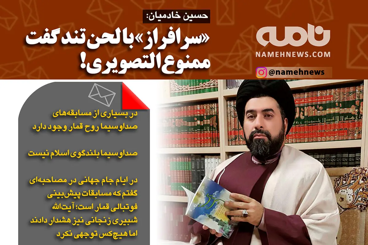 فتوتیتر/ خادمیان: با لحن تند گفت ممنوع التصویری!