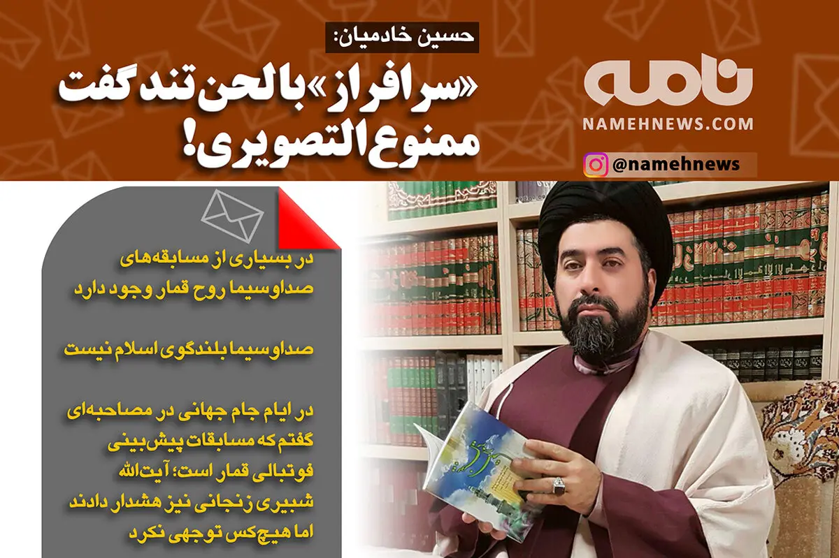فتوتیتر/ خادمیان: با لحن تند گفت ممنوع التصویری!