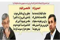 متلک احمدی نژاد به الهام!/کاریکاتور