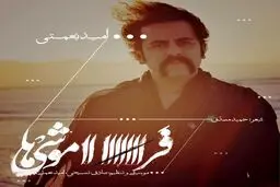 دانلود آهنگ جدید و زیبای امید نعمتی خواننده گروه پالت به نام "فراموشی‌ها"