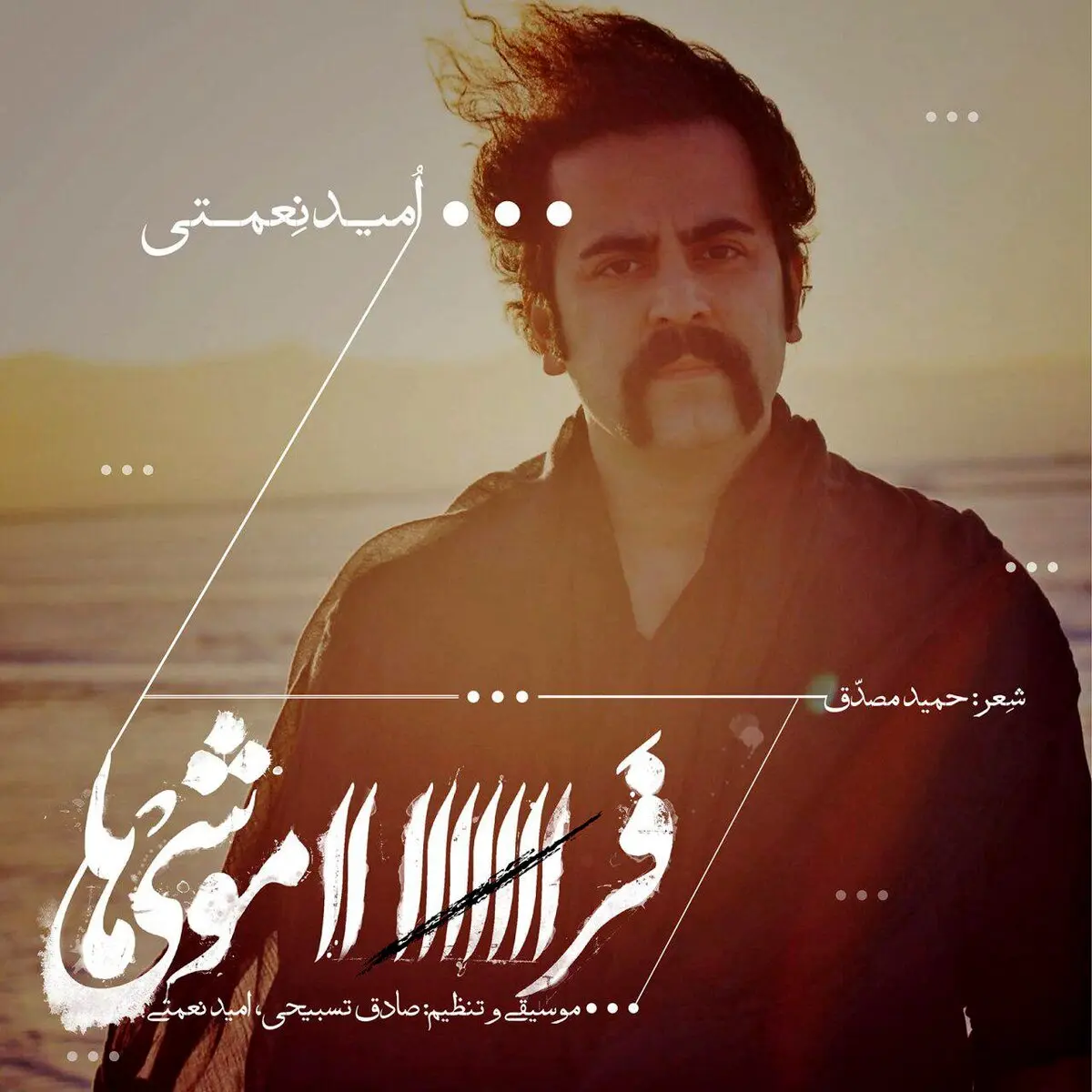 دانلود آهنگ جدید و زیبای امید نعمتی خواننده گروه پالت به نام "فراموشی‌ها"