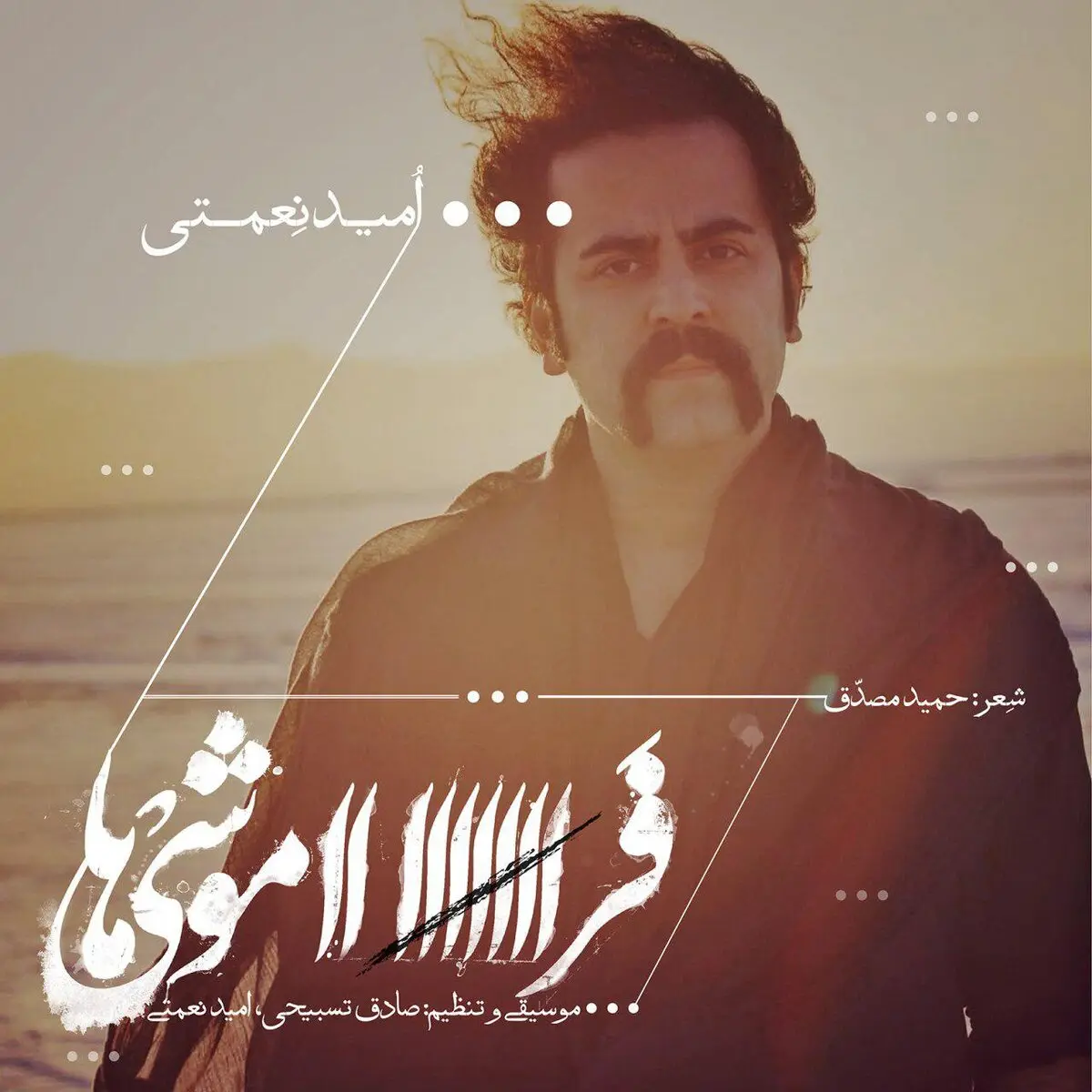 دانلود آهنگ جدید و زیبای امید نعمتی خواننده گروه پالت به نام "فراموشی‌ها"