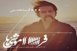 دانلود آهنگ جدید و زیبای امید نعمتی خواننده گروه پالت به نام "فراموشی‌ها"