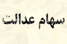 فوری و مهم / این افراد باید برای فروش سهام عدالت به بانک مراجعه کنند؟