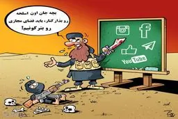 جدیدترین مدل ترکاندن داعش!/کاریکاتور