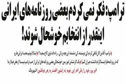 متلک ترامپ به کیهان!/کاریکاتور