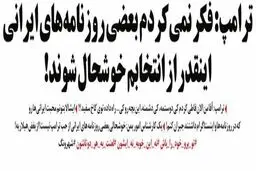 متلک ترامپ به کیهان!/کاریکاتور