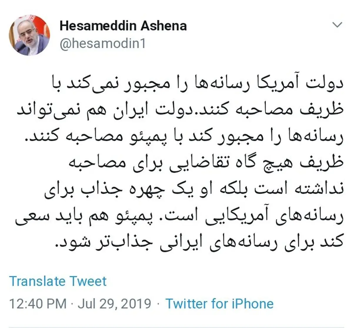 پاسخ جالب آشنا به ادعاهای پمپئو درباره ظریف + توئیت