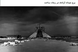 عکس/ برج میدان آزادی در زمان ساخت، سال 1349