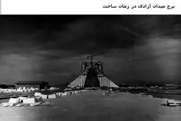 عکس/ برج میدان آزادی در زمان ساخت، سال 1349