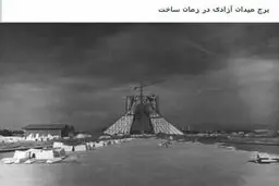 عکس/ برج میدان آزادی در زمان ساخت، سال 1349