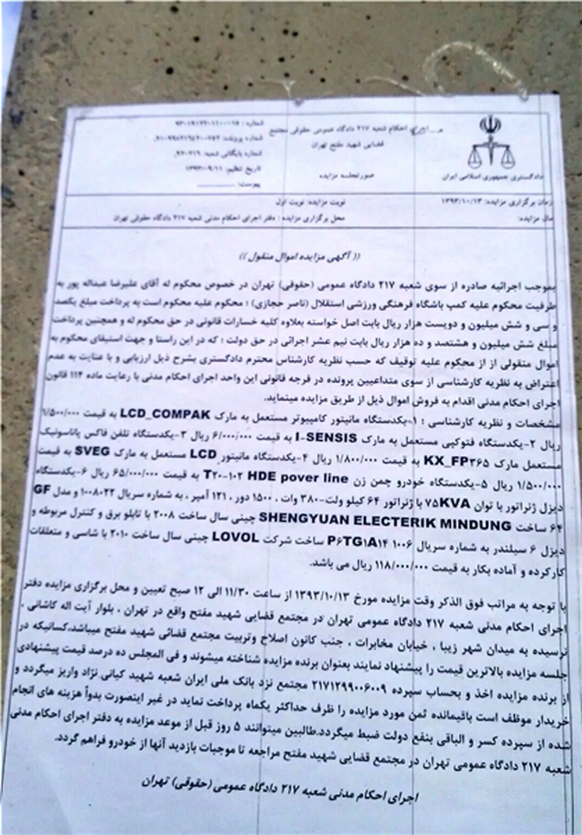 مزایده اموال کمپ استقلال به دلیل شکایت یک پیمانکار+ تصویر نامه