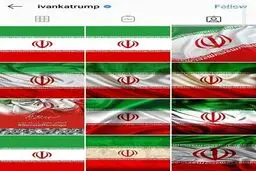 اینستاگرام / اینستاگرام ایوانکا ترامپ پُر از پرچم ایران