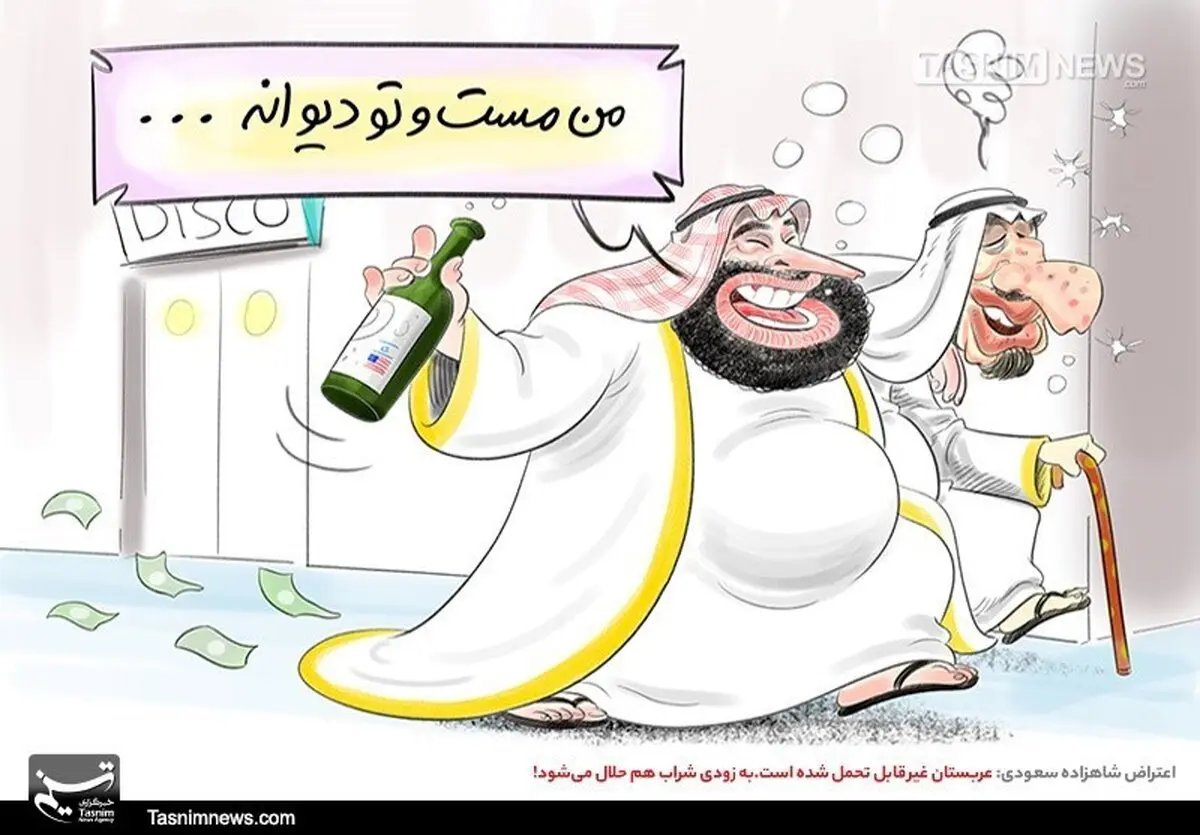 عربستان غیرقابل تحمل شده است/ به زودی شراب هم حلال می‌شود!