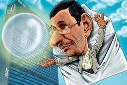احمدی نژاد و سازمان ملل!/کاریکاتور