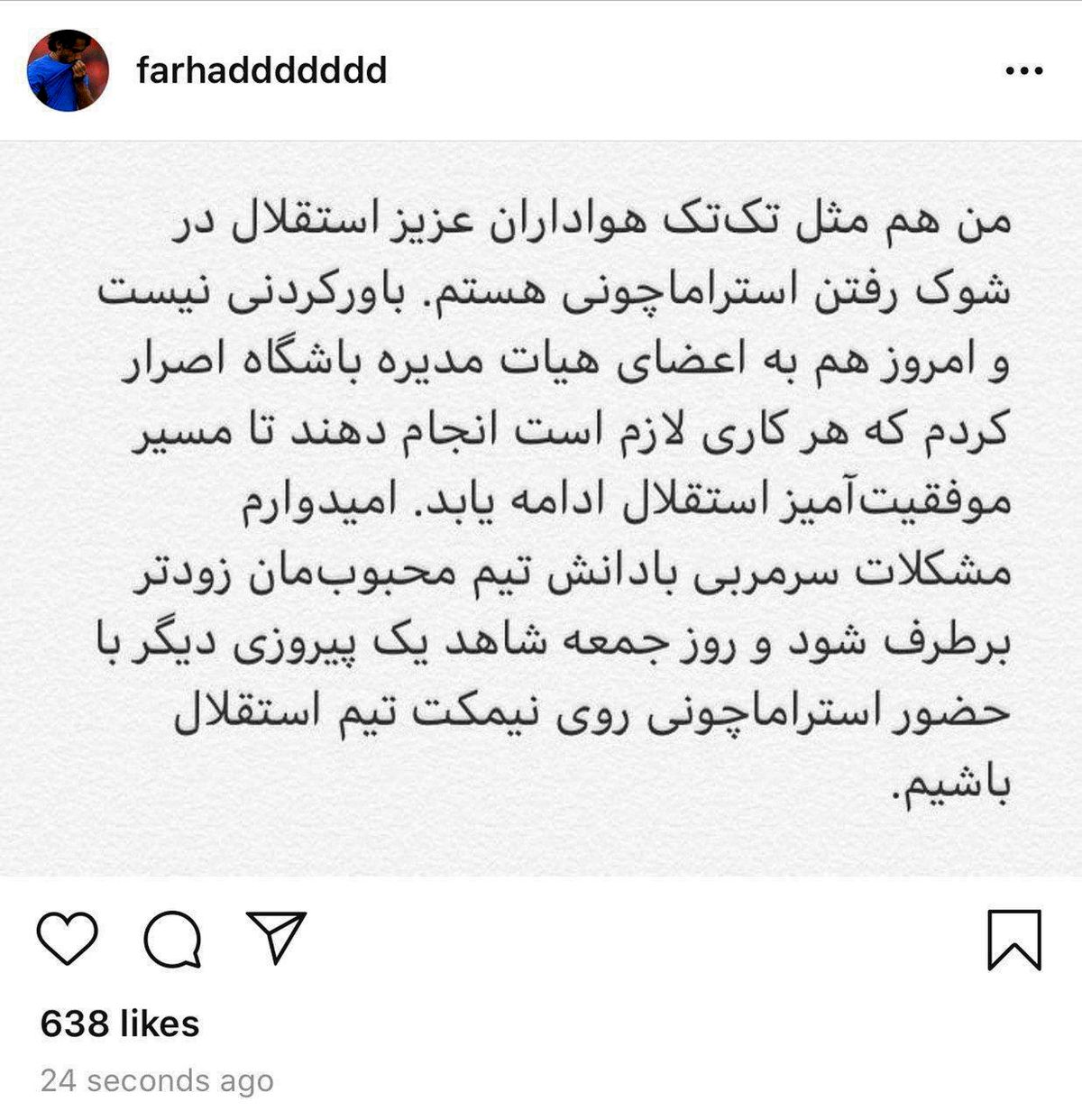 عکس / واکنش فرهاد مجیدی به رفتن استراماچونی