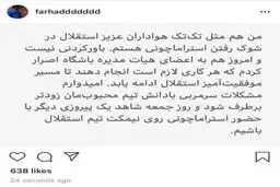 عکس / واکنش فرهاد مجیدی به رفتن استراماچونی