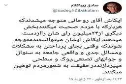 واکنش تند صادق زیباکلام به گفتگوی دیشب روحانی + عکس