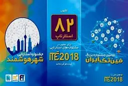 پیش‌بینی حضور بیش از 100 شرکت‌کننده در جشنواره‌های استارت‌آپی ITE 2018
