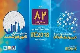 پیش‌بینی حضور بیش از 100 شرکت‌کننده در جشنواره‌های استارت‌آپی ITE 2018