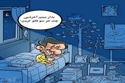 این هم احمدی نژاد قبل از خواب!/کاریکاتور