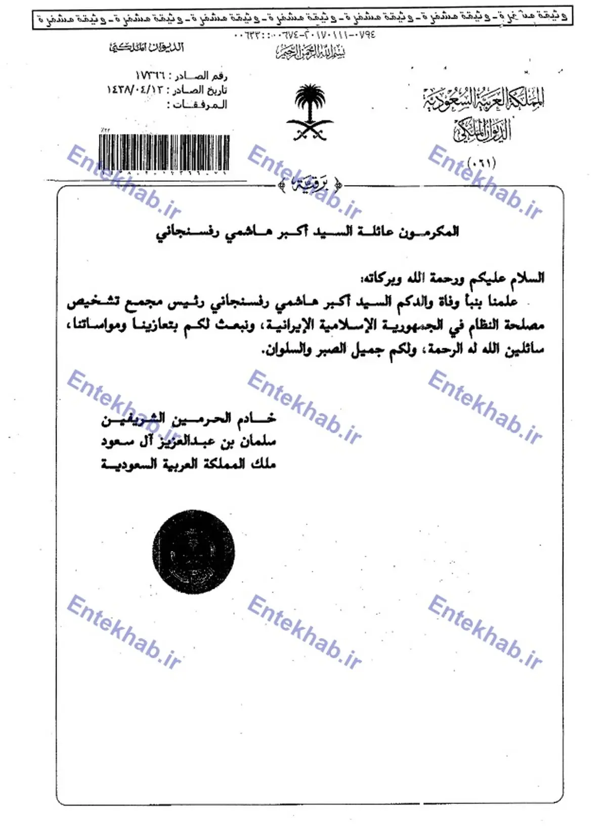 پيام تسليت پادشاه عربستان و دو مقام ارشد دولتي به خانواده مرحوم آیت الله هاشمی+عکس پیام