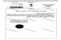 پيام تسليت پادشاه عربستان و دو مقام ارشد دولتي به خانواده مرحوم آیت الله هاشمی+عکس پیام