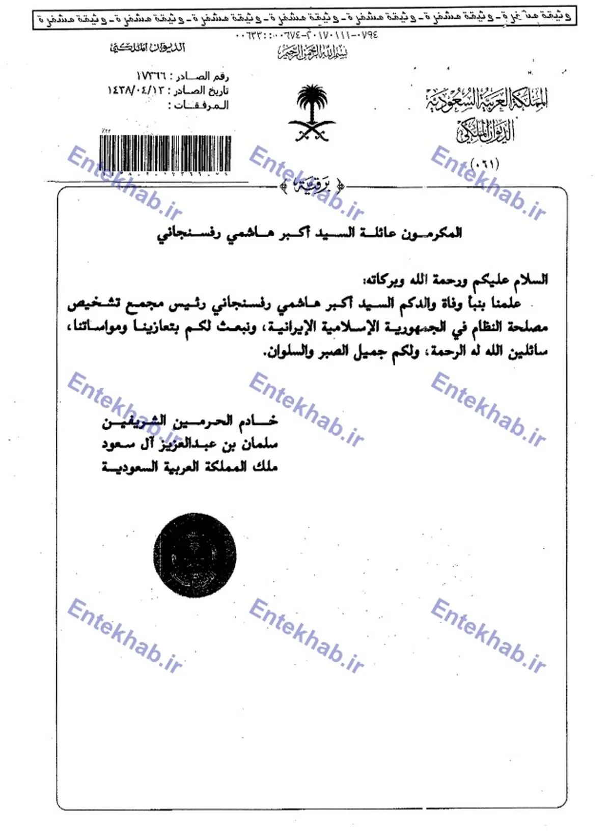 پيام تسليت پادشاه عربستان و دو مقام ارشد دولتي به خانواده مرحوم آیت الله هاشمی+عکس پیام