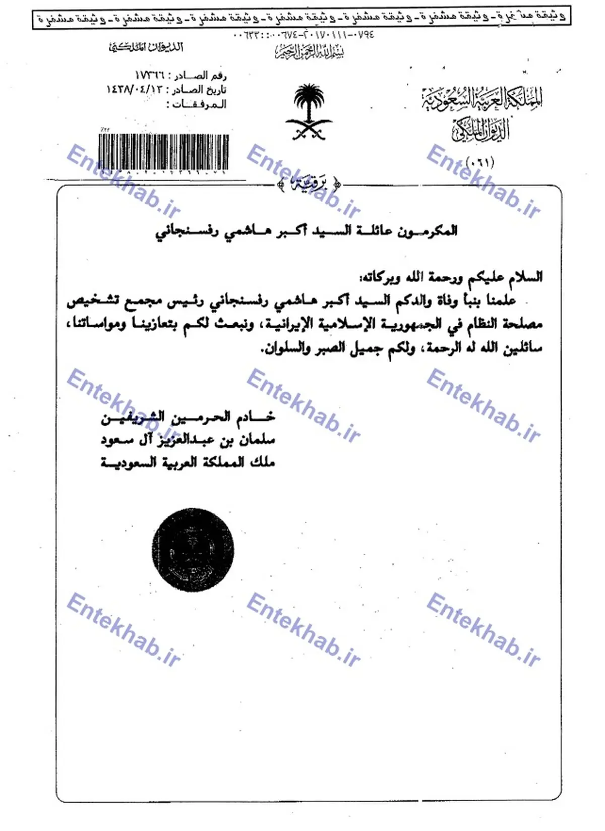 پيام تسليت پادشاه عربستان و دو مقام ارشد دولتي به خانواده مرحوم آیت الله هاشمی+عکس پیام