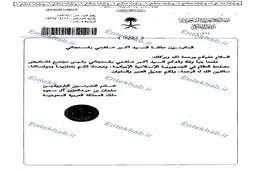 پيام تسليت پادشاه عربستان و دو مقام ارشد دولتي به خانواده مرحوم آیت الله هاشمی+عکس پیام