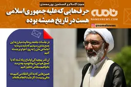 فوتوتیتر/ پورمحمدی: حرف‌هایی که علیه جمهوری اسلامی هست، در تاریخ همیشه بوده