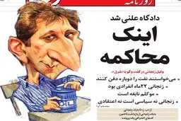 کاریکاتور/ آغاز محاکمه بابک زنجانی!