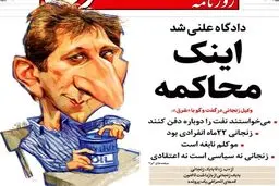 کاریکاتور/ آغاز محاکمه بابک زنجانی!