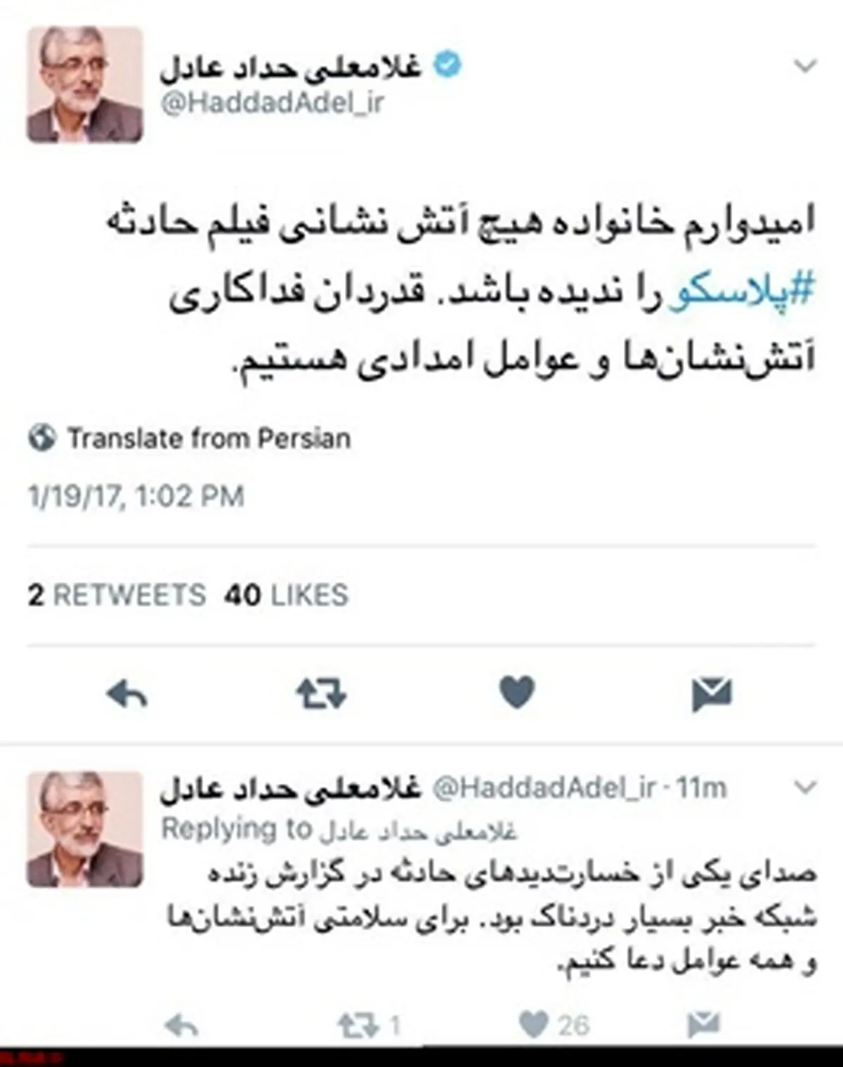 واکنش توییتری حدادعادل به آتش‌سوزی پلاسکو:کاش خانواده آتش‌نشان‌ها فیلم حادثه را ندیده باشند