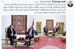 تویت معنادار رئیس جمهور عراق/ برهم صالح به پمپئو چه گفت؟