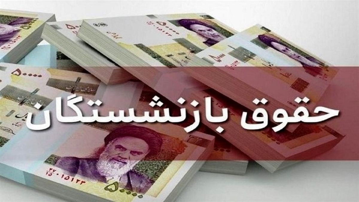 جزئیات جدید از افزایش حقوق بازنشستگان به بالای ۴ میلیون تومان + فیلم