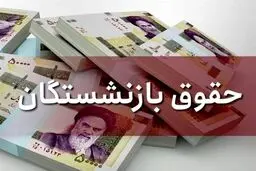 جزئیات جدید از افزایش حقوق بازنشستگان به بالای ۴ میلیون تومان + فیلم