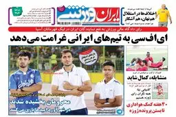 جلد روزنامه ایران ورزشی/عکس