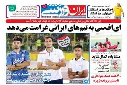 جلد روزنامه ایران ورزشی/عکس