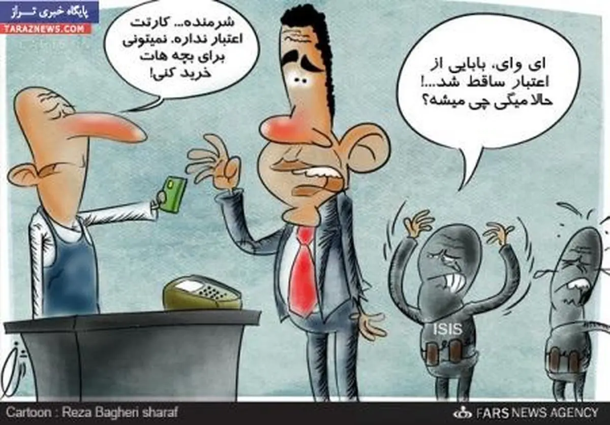 کاریکاتور/ کارت اعتباری اوباما باطل شد‎