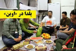 یلدا در «اوین»؛ اینجا تمام شب‌ها بلند است!/تصاویر