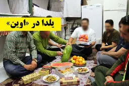 یلدا در «اوین»؛ اینجا تمام شب‌ها بلند است!/تصاویر