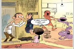 کاریکاتور/ چرا زنان معتاد می‌شوند؟
