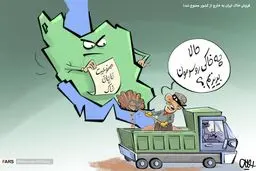 فروش خاک ایران به خارج از کشور ممنوع شد!/ کاریکاتو