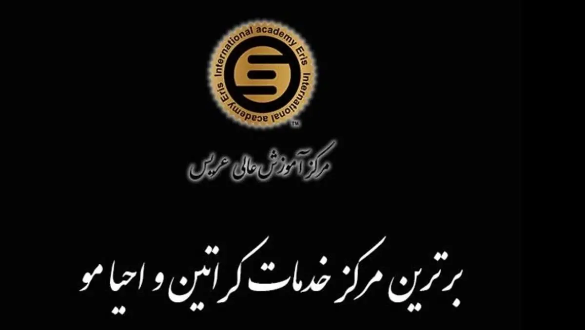 اهمیت کراتین مو به‌همراه معرفی بهترین مراکز خدمات و آموزشگاه کراتین مو در کشور