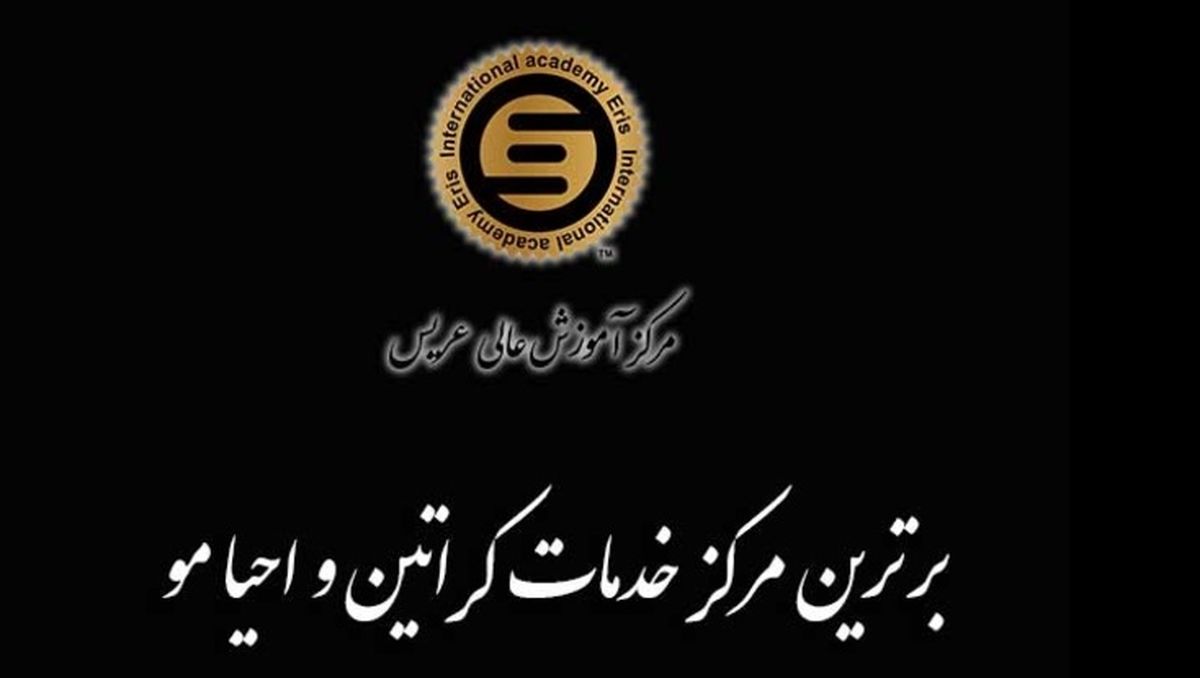اهمیت کراتین مو بههمراه معرفی بهترین مراکز خدمات و آموزشگاه کراتین مو در کشور